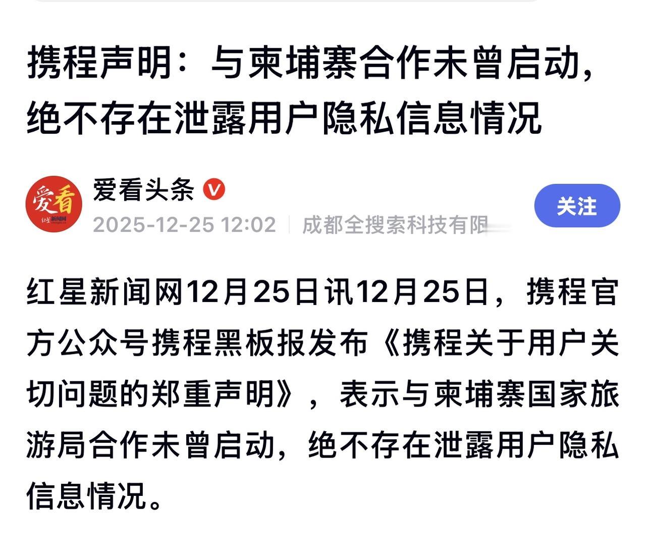 携程作为一家在中国有影响力的大型上市公司，维护用户信任和数据安全是其商业基石，因