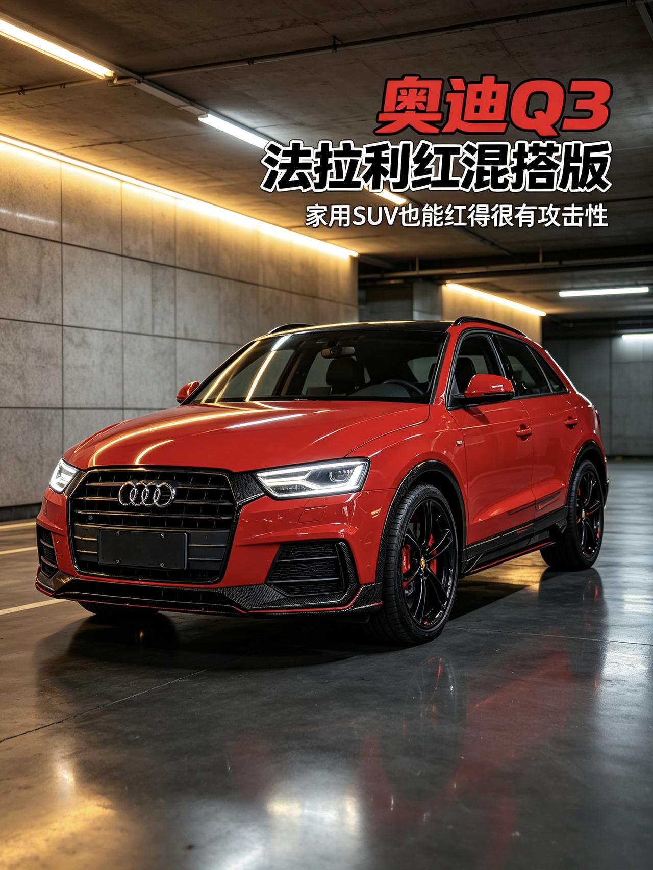 不少车友给紧凑型豪华SUV贴标签：奥迪Q3生来就是城市通勤工具，谈性能配色纯属白