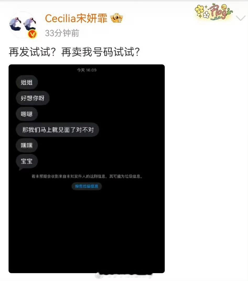 宋妍霏曝光私生骚扰短信，收到这种只会记得好变态吧😧 