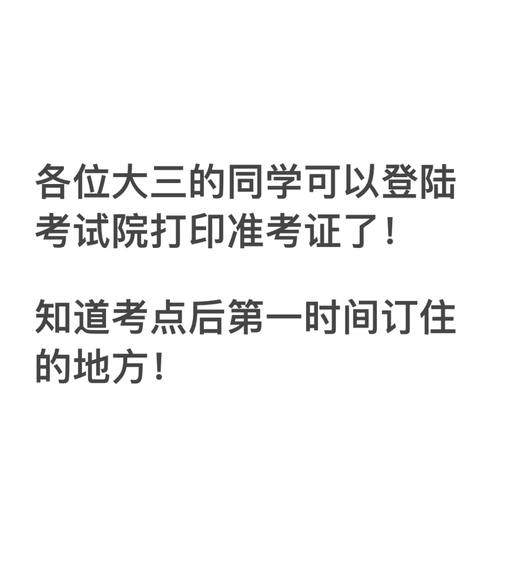 记得登陆考试院打印！
