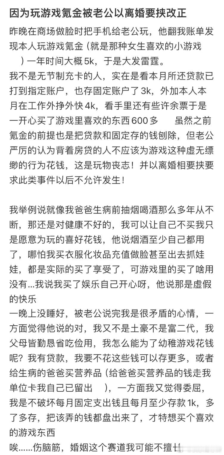 因为玩游戏氪金被老公以离婚要挟改正 ​​​