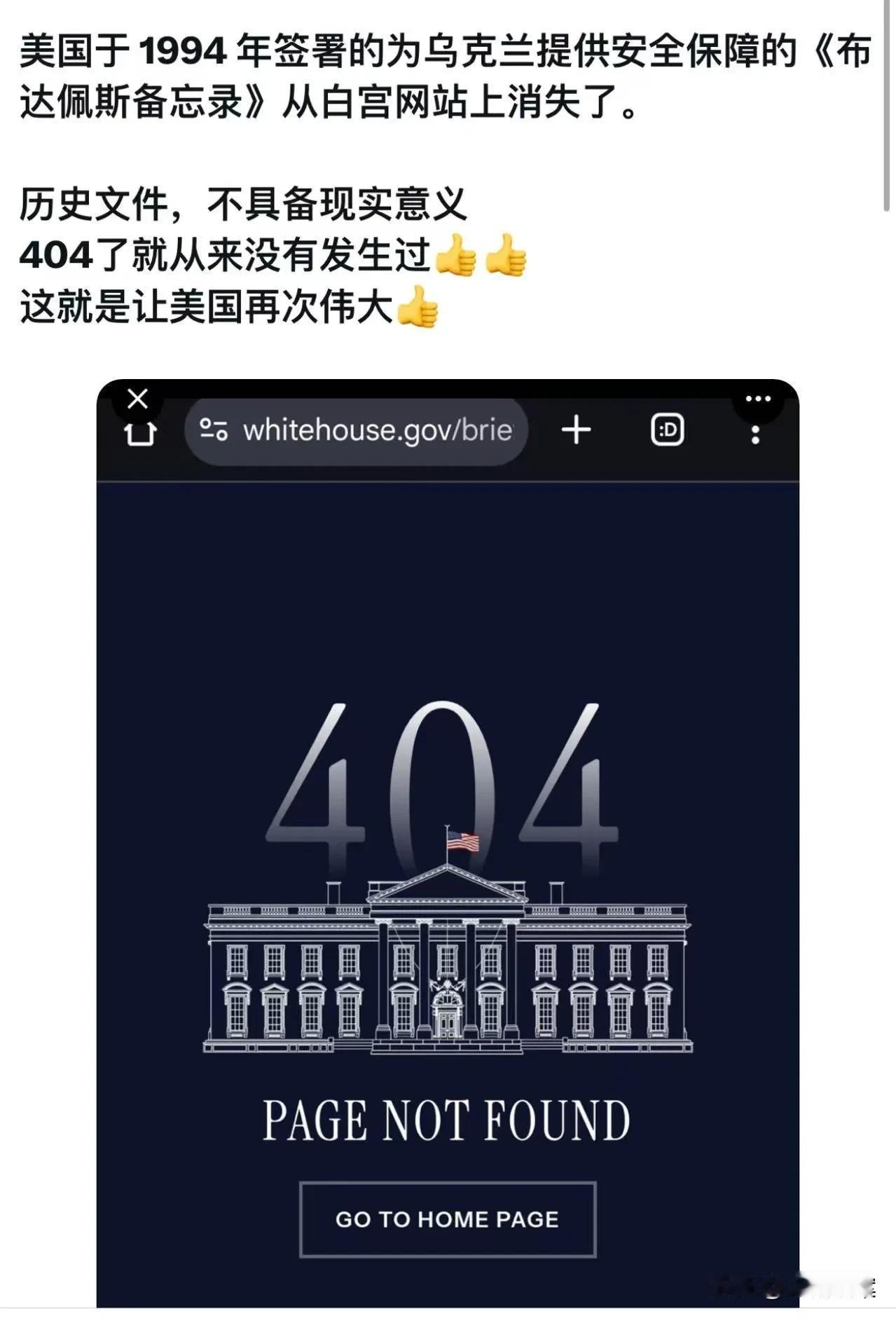 美国白宫官网删除了《布达佩斯备忘录》，点击进去显示为404

1994年，以美国