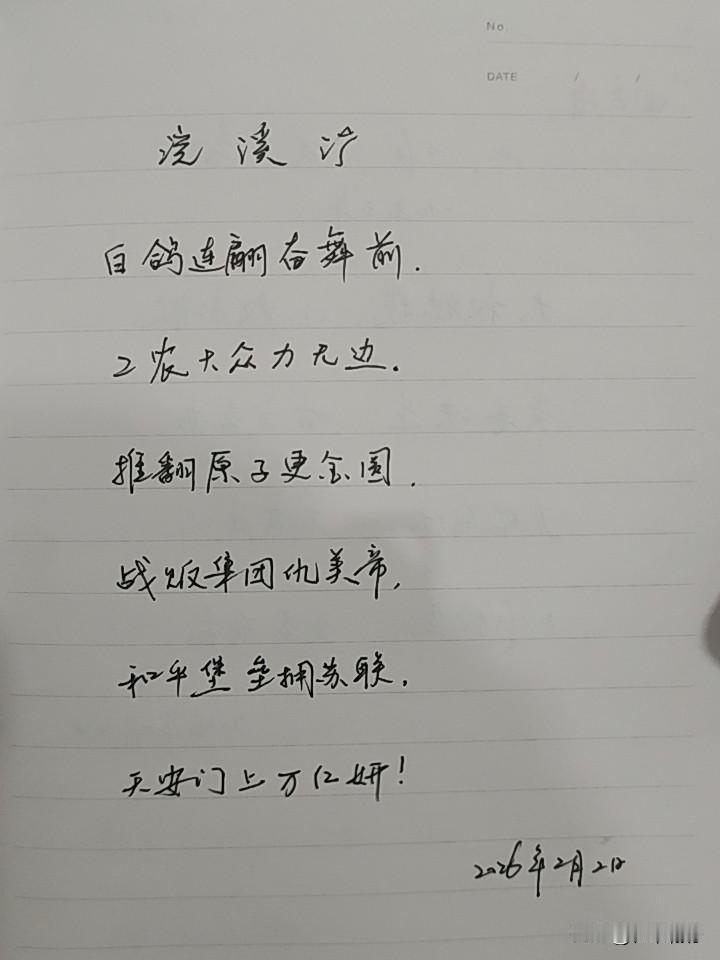 抄书第 1077天（2026年2月2日）
静心✔
戒浮躁，一笔一划。

    