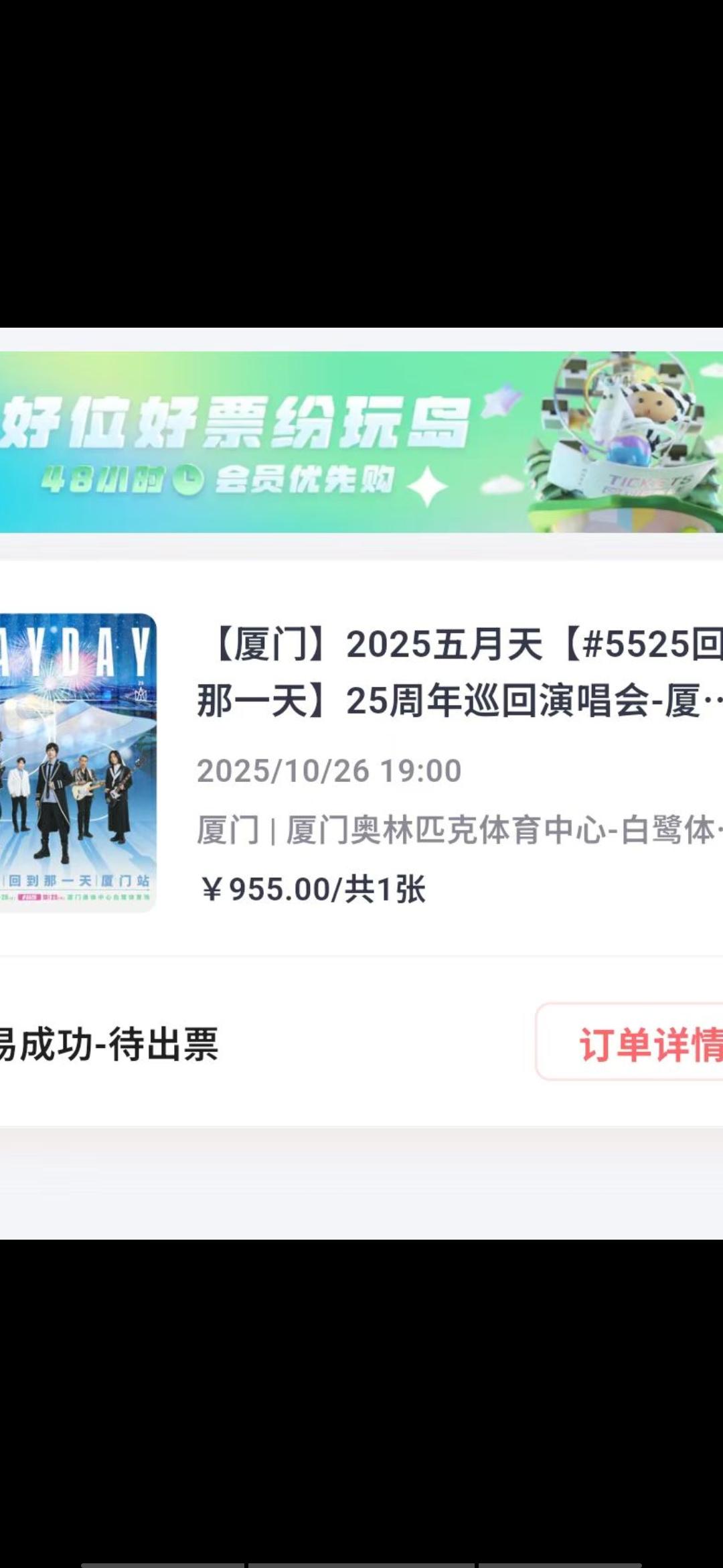 五月天今晚7点于厦门开唱，一张门票售价955元。这个价位的票，座位估计不会太靠前