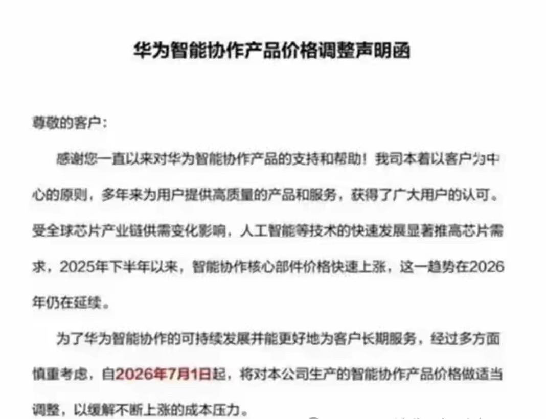 “涨价了！”华为也顶不住了，发布公告芯片涨价，新品也要涨了 