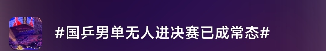 这话题也太看不起世排一了，只要楚钦哥哥发起进攻，一切都会好起来的 ​​​