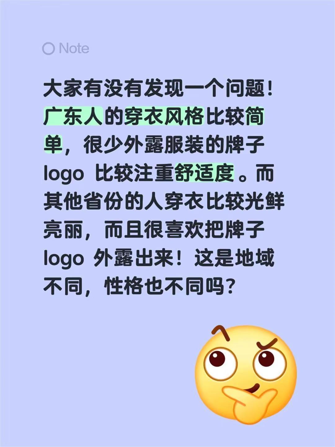 大家有没有发现一个问题！广东人的穿衣风格比较简单，很少外露服装的牌子 logo 