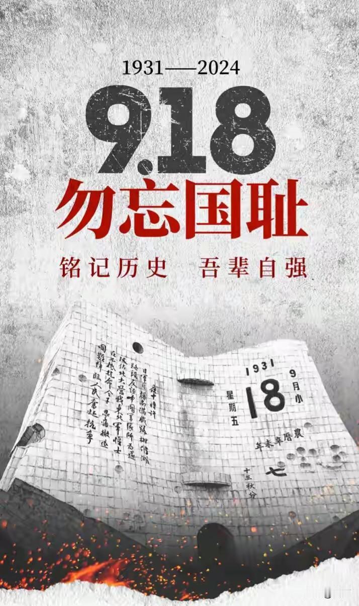 九一八这一天是刻在中华民族脊梁上的一道伤疤，所有中国人不能忘也不应该忘。今年的九