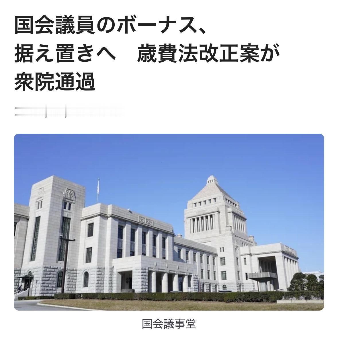 日本国会众议院全体会议于5月26日以多数赞成表决通过了《国会议员岁费法》修正案，