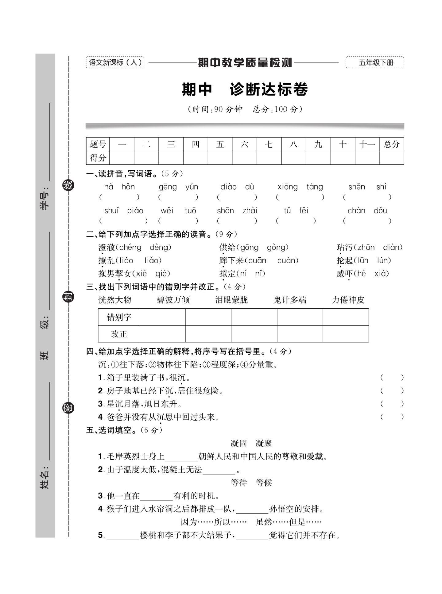 五年级下册语文期中测试。五下语文期中测试题一份，答案在评论区！