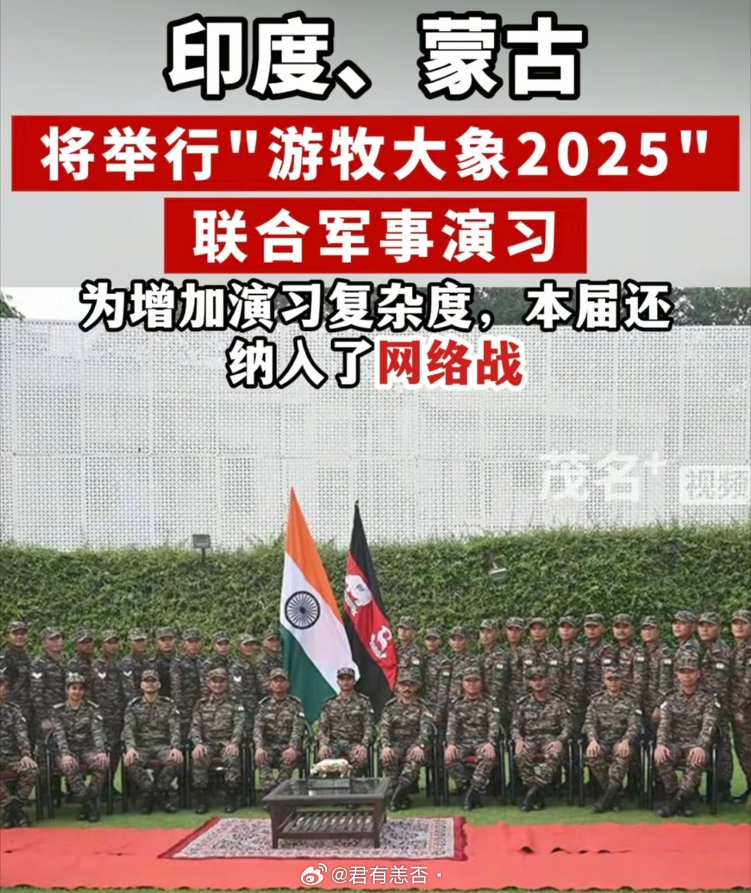 蒙古国又不想安心的载歌载舞了 ？！近日，蒙古国对外宣称，将邀请印度本月31日端午