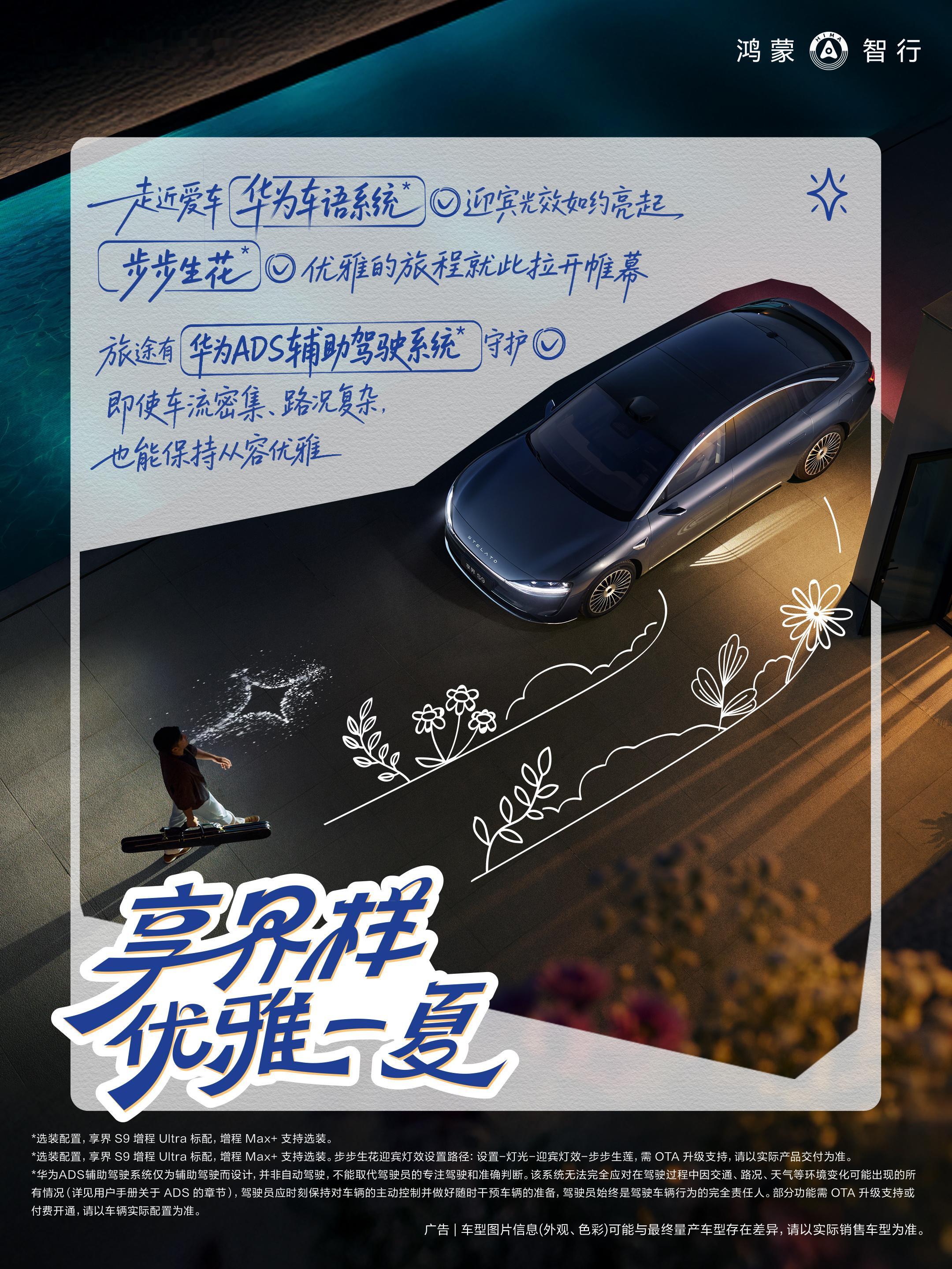 过几天，我也要开着我的享界 S9 增程版过暑假了，等我和大家分享[期待] ​​​