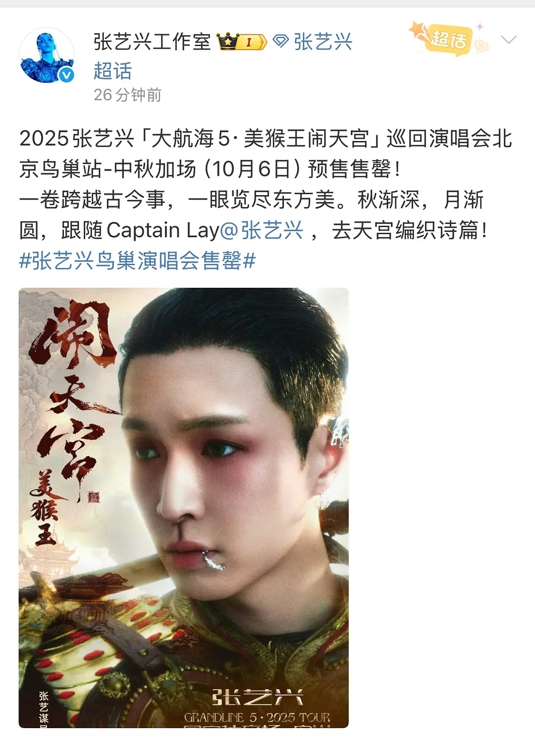 张艺兴公售的神，鸟巢两场13w+票秒罄！10月6号临时加场的6万+张票又双叒叕秒