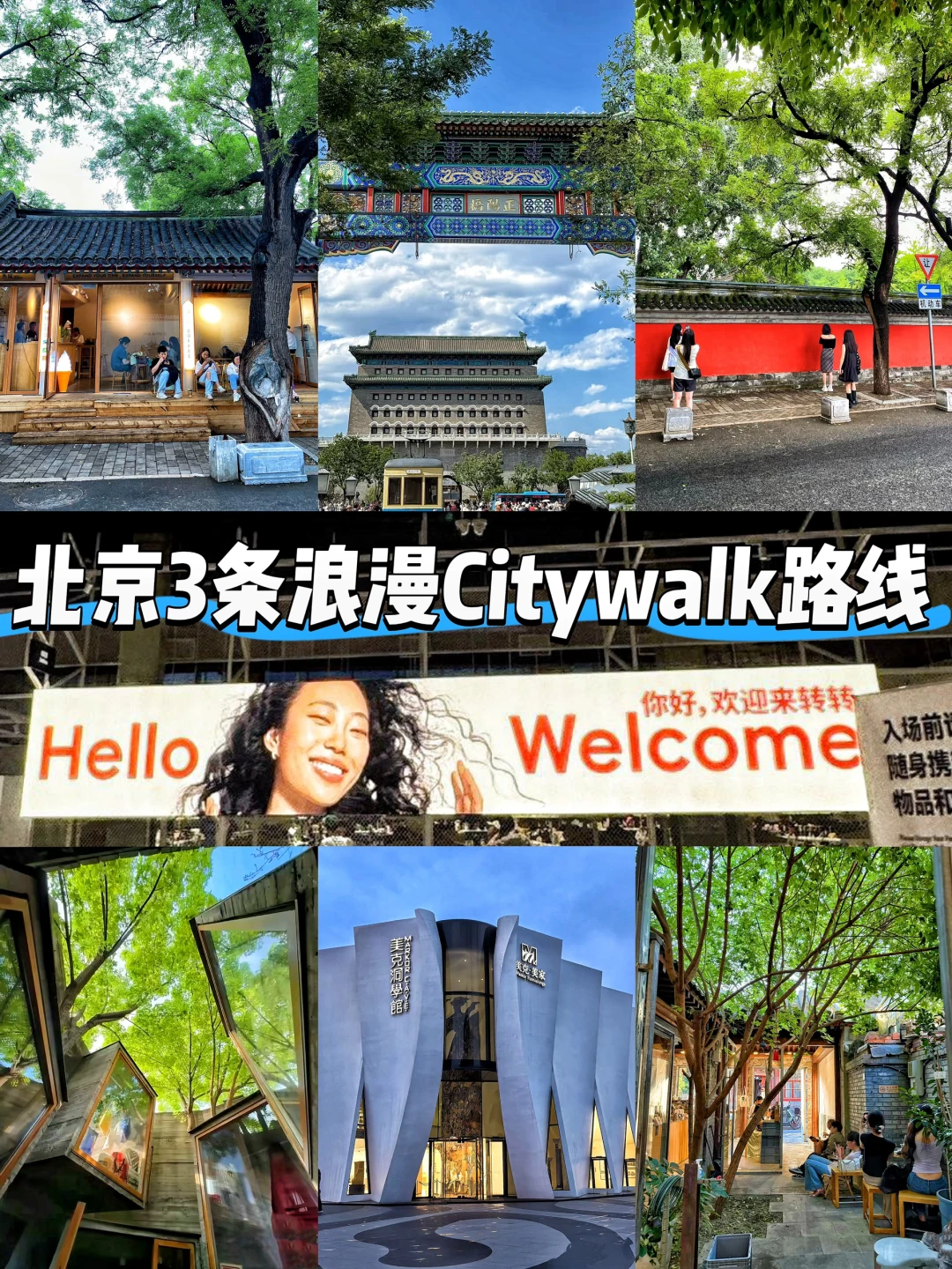 推荐北京3条很棒的Citywalk路线（附攻略）‼️