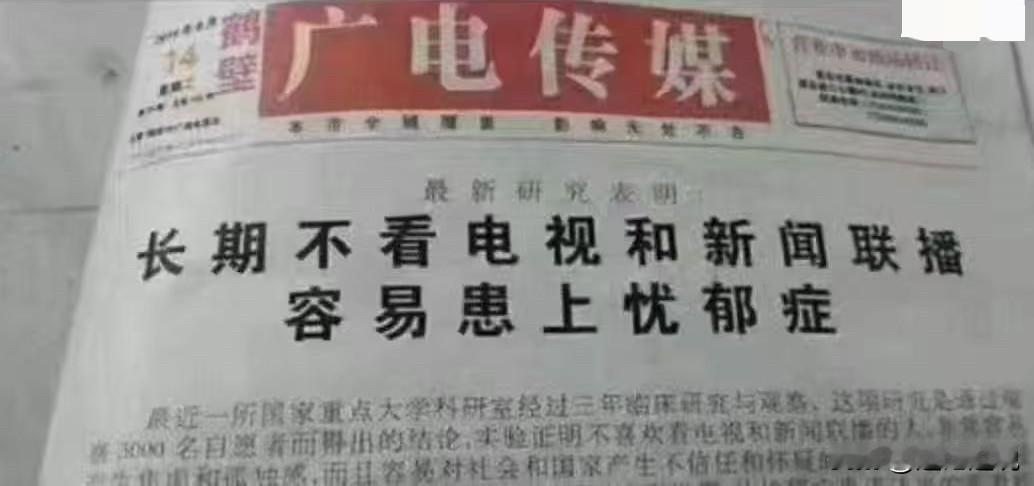 广电传媒消息:国内一重点大学科研所经过三年的研究表明:如果长期不看电视节目，特别