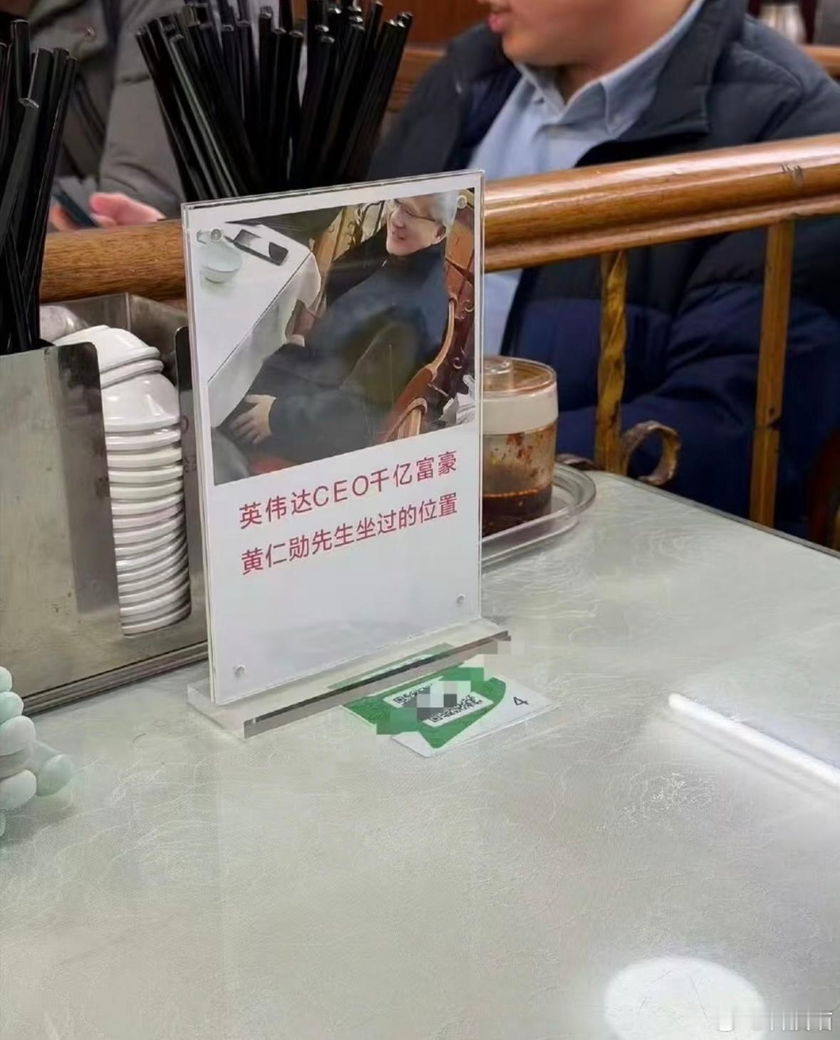 “英伟达CEO千亿富豪黄仁勋先生坐过的位置”建议付费入座体验