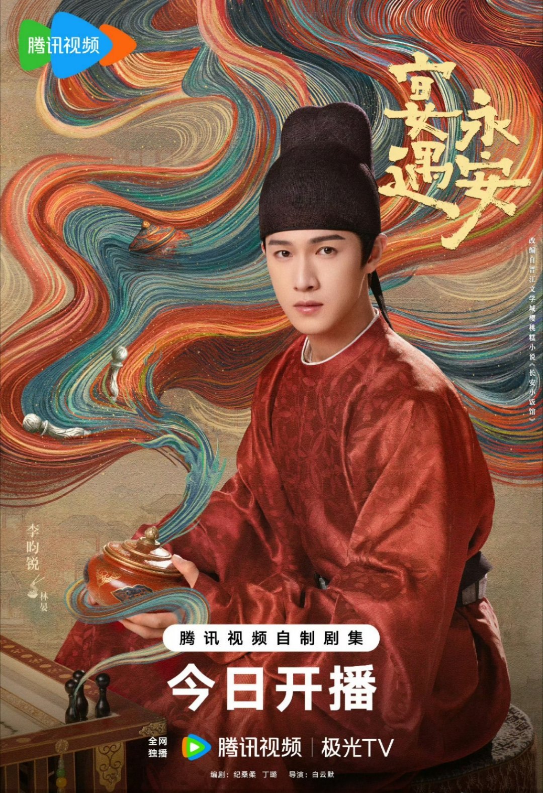 李昀锐《宴遇永安》开播海报，就是今天！ ​​​