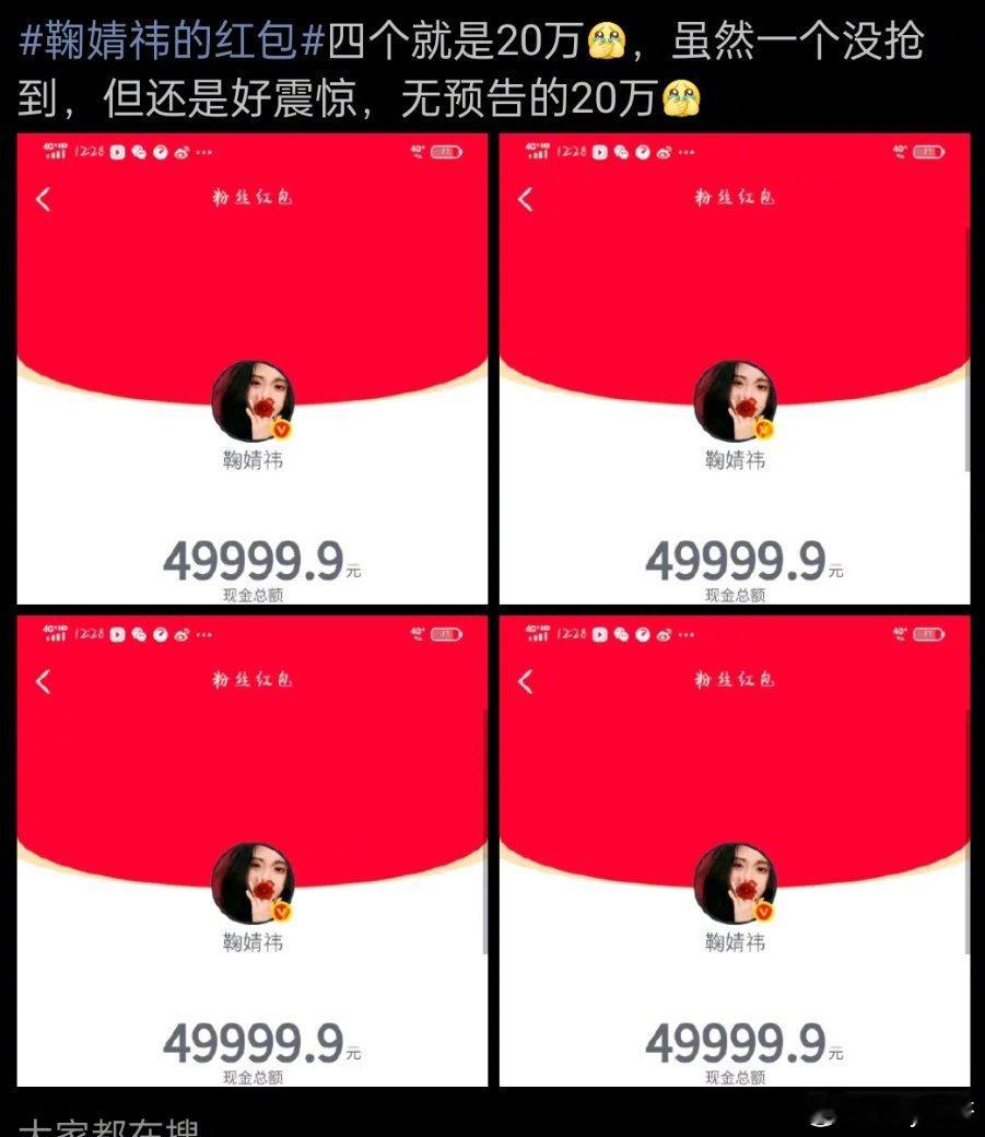 鞠婧祎除夕发20万红包鞠婧祎又一个散财童子 我的妈耶！！鞠婧祎除夕发了20万的红