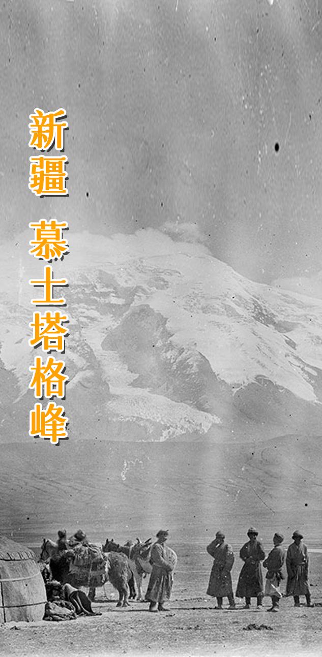 百年慕士塔格，和我一起古今同框。     很多人不知道，我们如今打卡的...