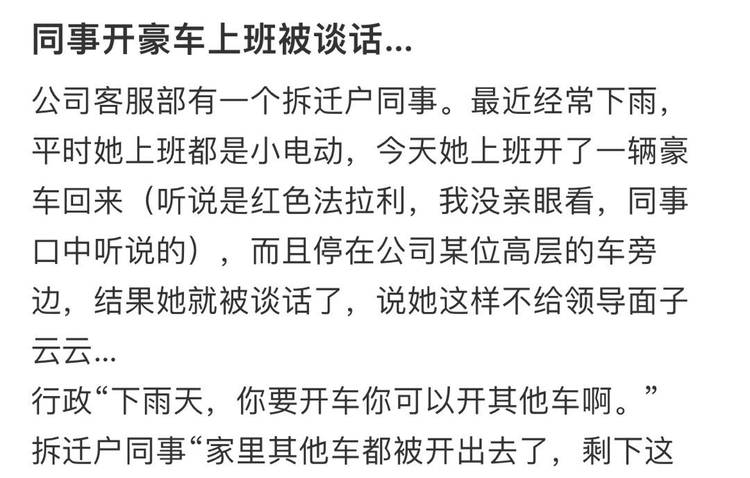 同事因开豪车上班被面试 ​​​