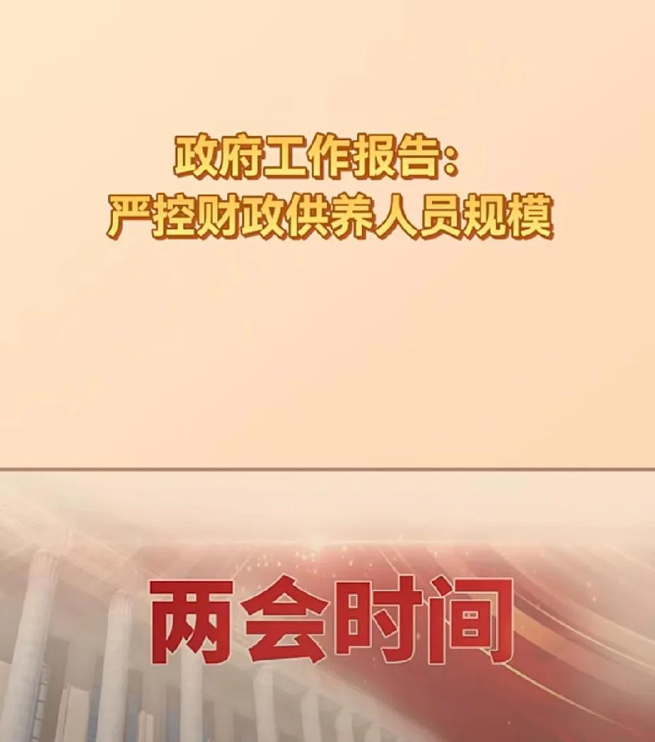 严控财政供养人员规模，也是在严控形式主义。
很多形式主义的无用工作就是因为管理人