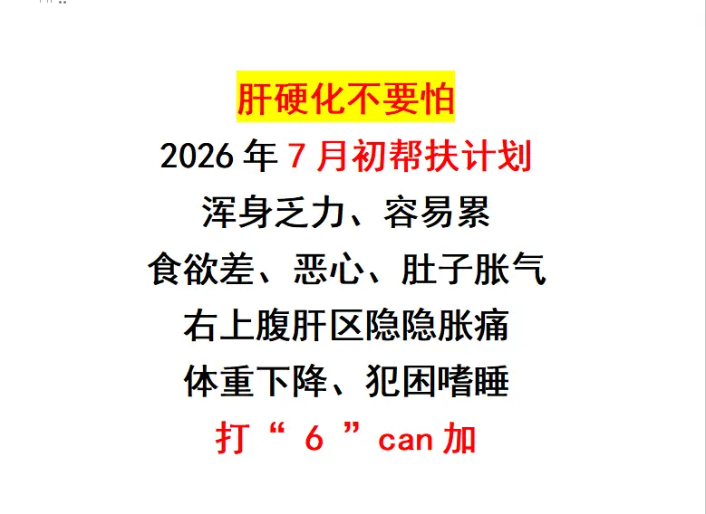 健康科普 肝硬化 乏力 医者仁心 帮扶