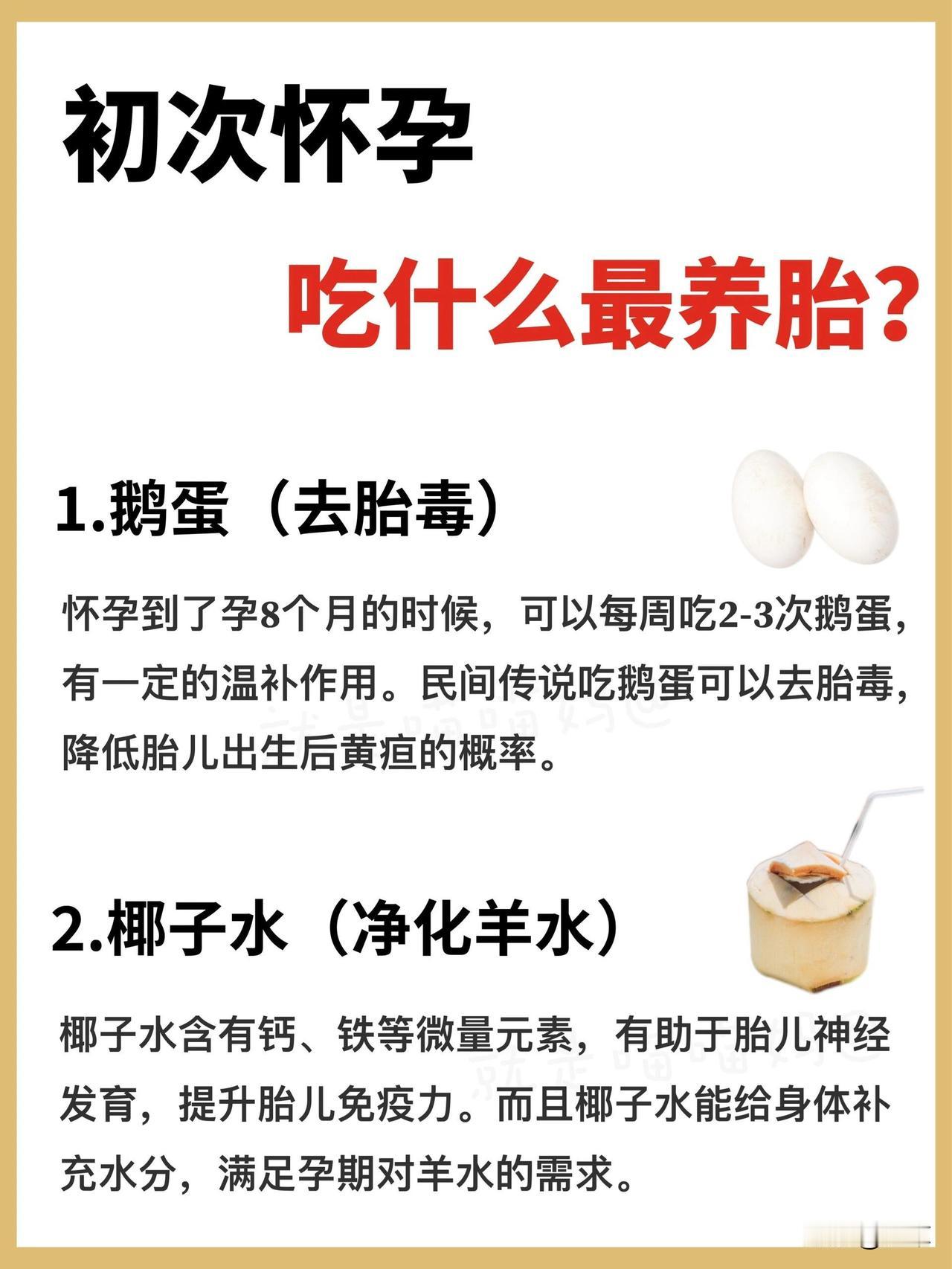 初次怀孕别乱补！这14种食物，养胎又安心✨
 
刚怀孕的姐妹别慌，不用买昂贵保健