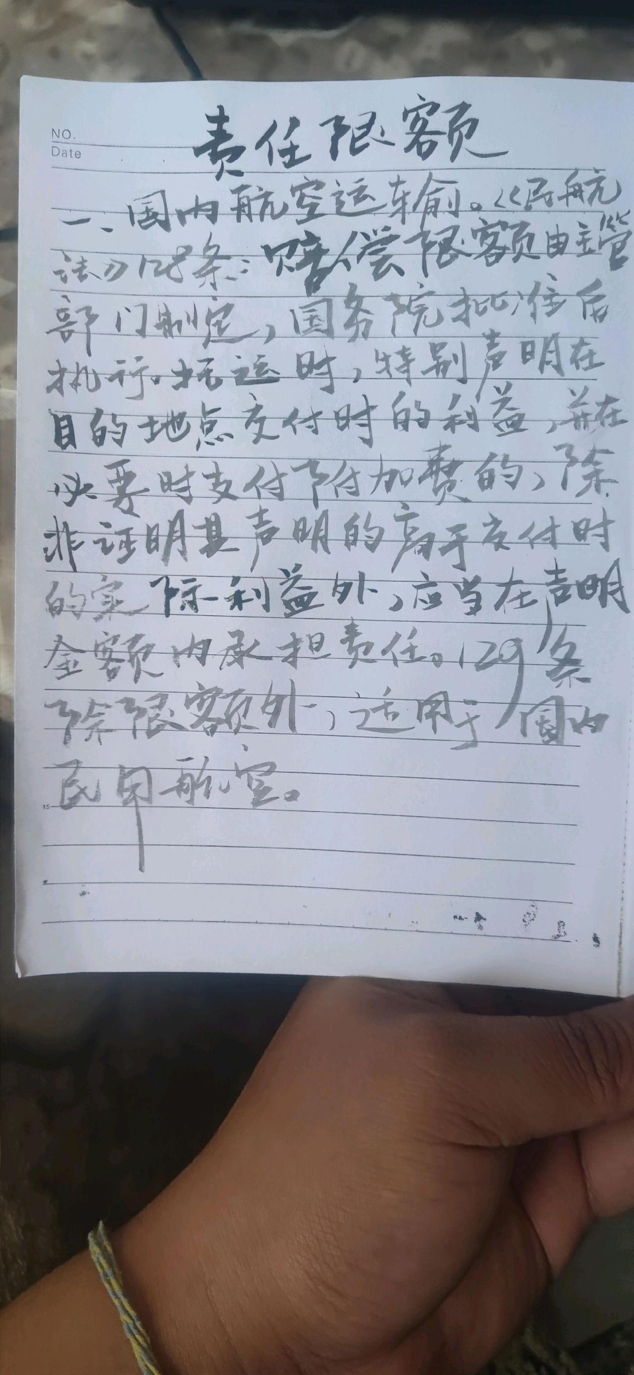 手抄了一点民航交通运输法律法规国际航班 航空托运 托运