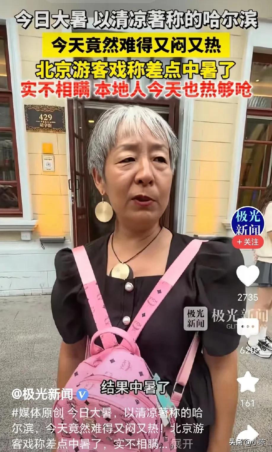 出门还得看看日子！北京大妈去哈尔滨避暑，不料，一下飞机差点中暑了，由于当天是大暑