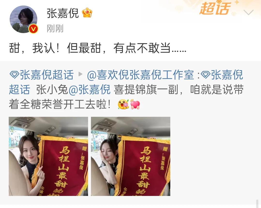 张嘉倪好谦虚啊！“甜，我认，但最甜，有点不敢当……”