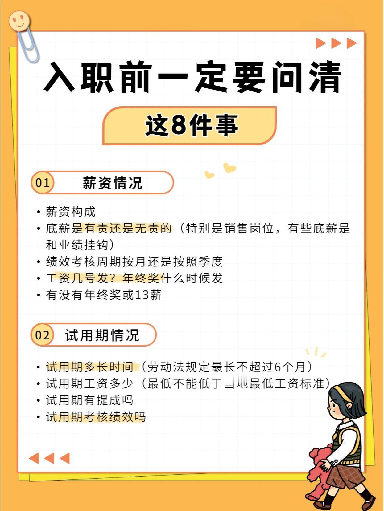 入职前要把这8个问题聊清楚  💌收到offer是一件开心的事，高兴的同时还要清