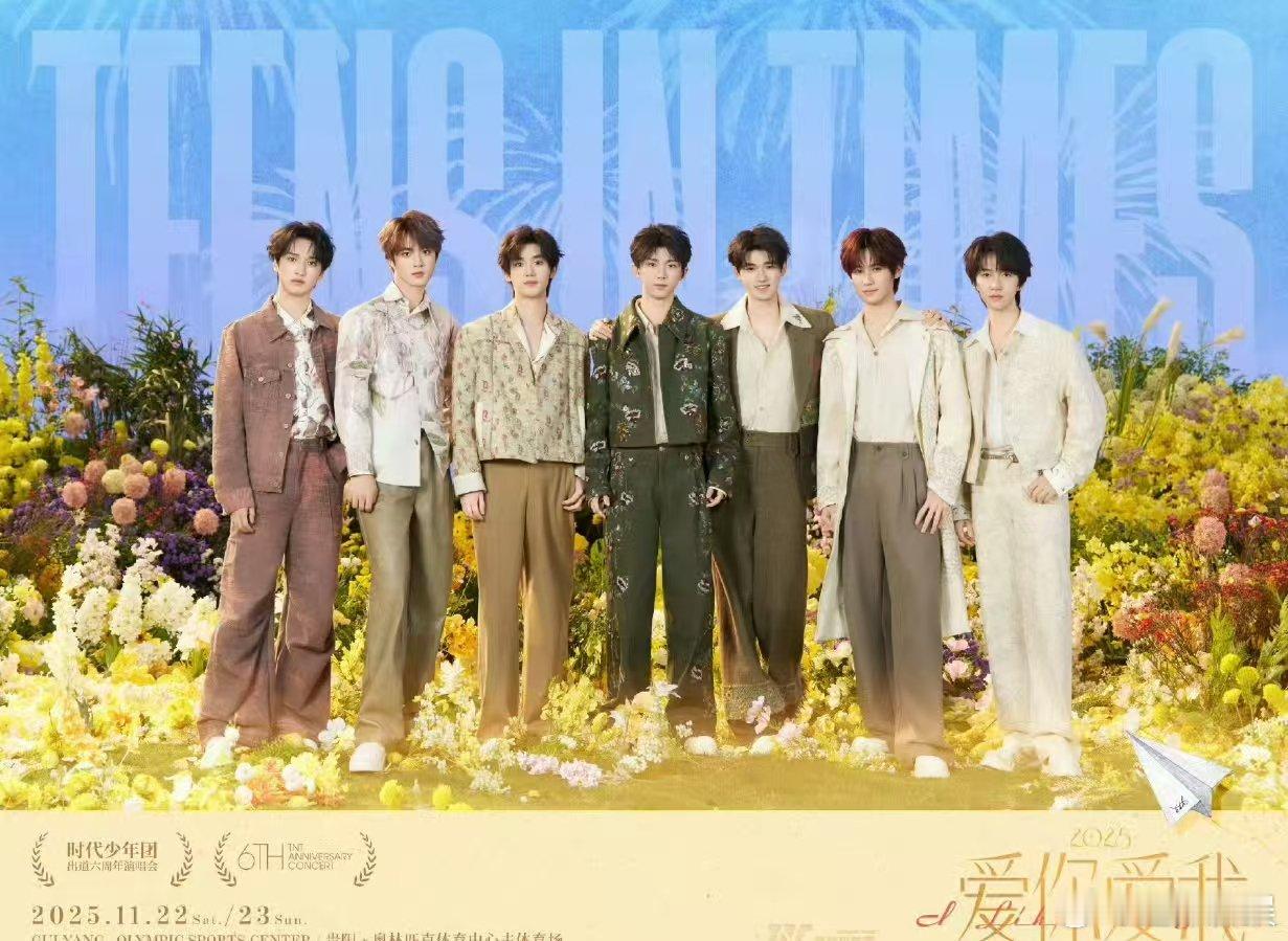 时代少年团爱你爱我六周年演唱会时代少年团坦荡真切勇敢热烈时代少年团爱你爱我六周年
