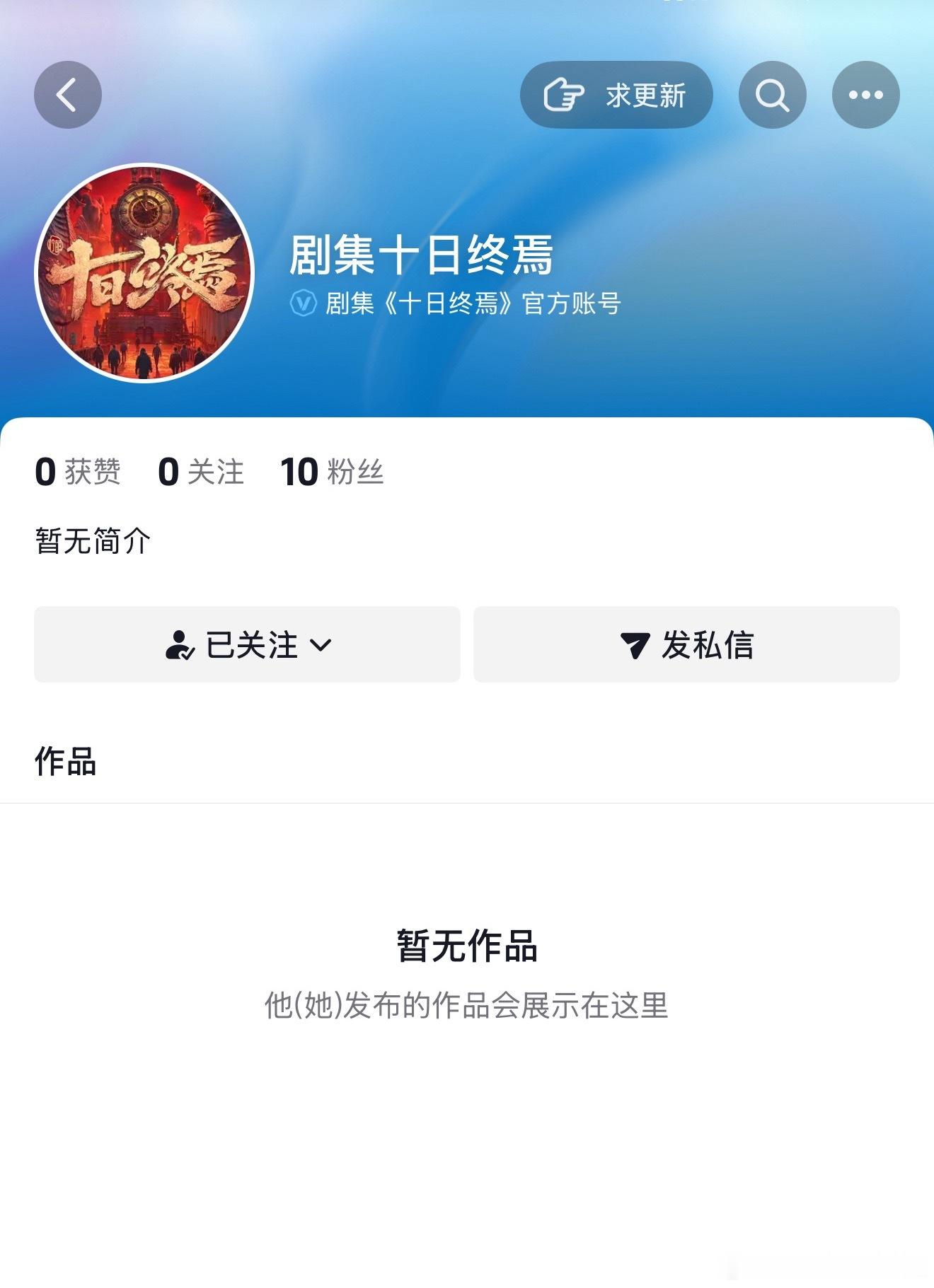 肖战《十日终焉》开通官抖 