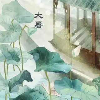 晚安，三无量。欲知应候何时节，六月初迎大暑风。 