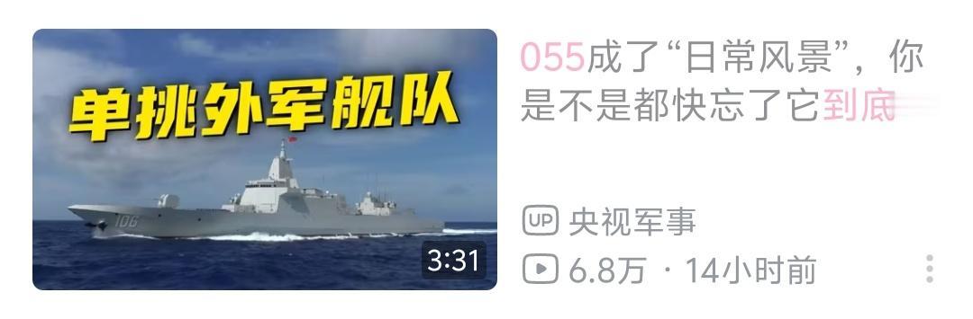 承认055单挑外军舰队
