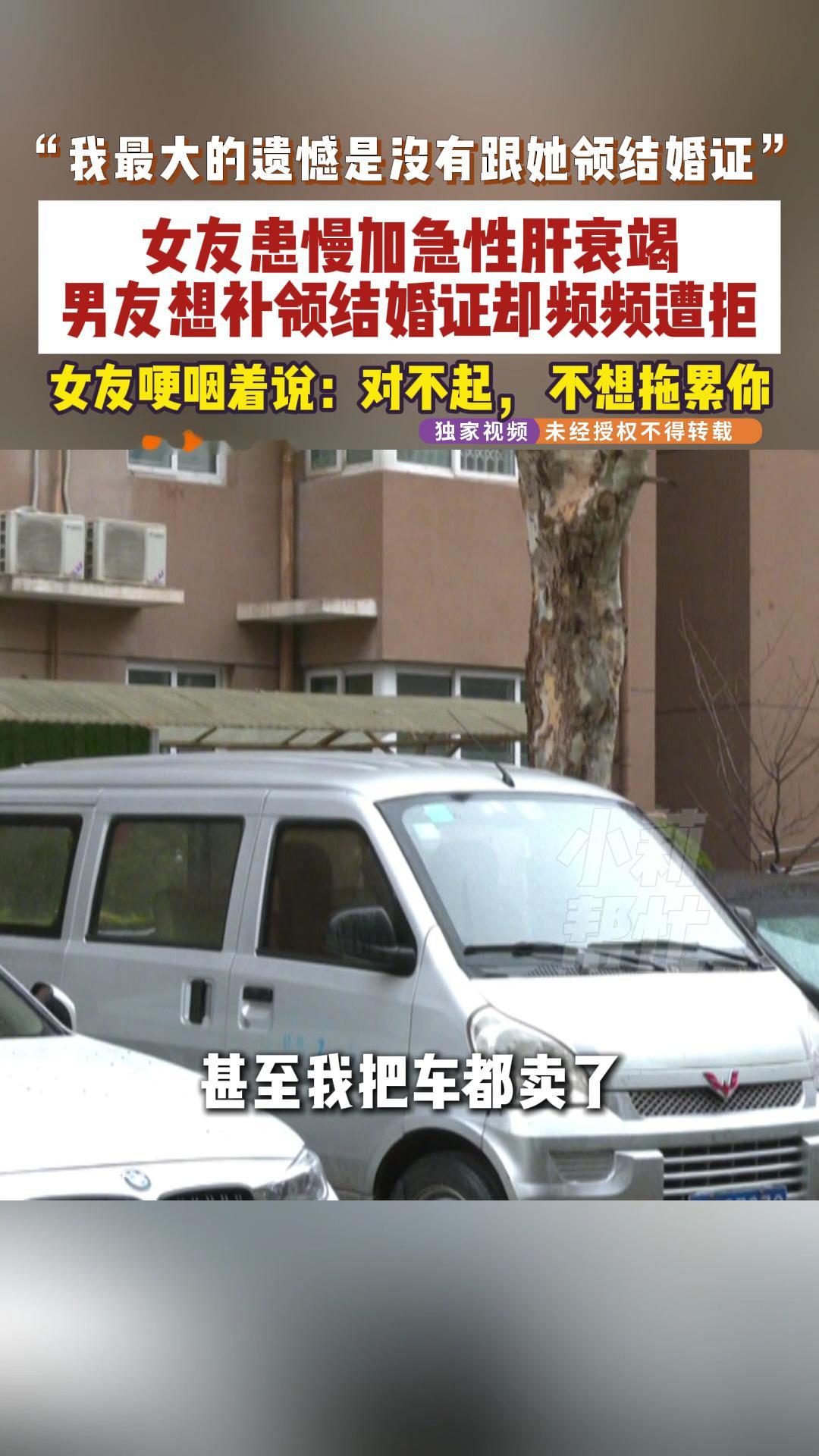 女友肝衰竭男子想领证结婚被拒女子肝衰竭男友卖车照顾3年想领证女生拒绝领证，可能也