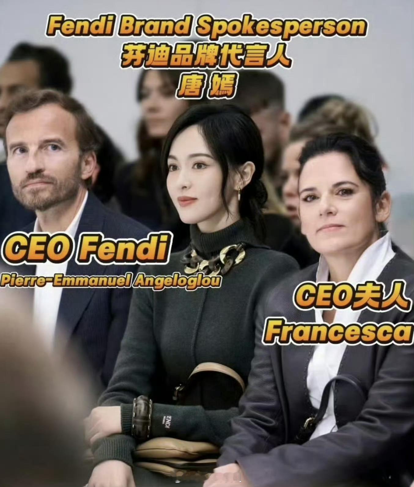 唐嫣直接坐fendi ceo 和ceo夫人中间
