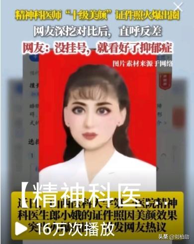 谁能想到一张证件照意外火遍全网？山西一名精神科医师的证件照美颜效果拉满，精致妆容
