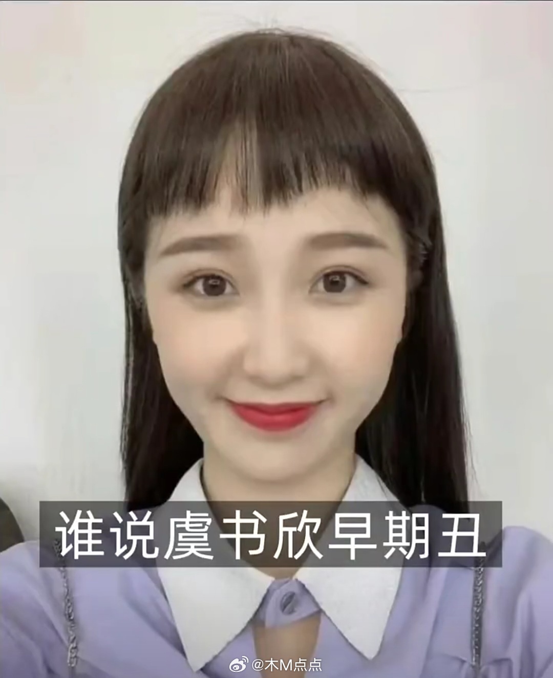 刷到虞书欣早期图 