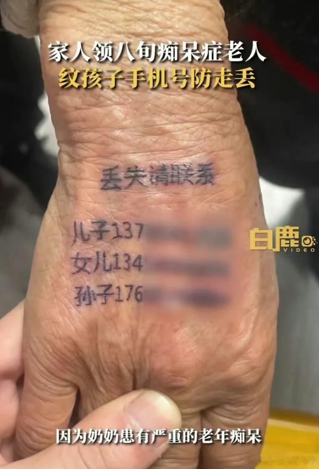 文身店免费给65岁以上老人文身刚想喷发现店主出来澄清了为了防止老人走失，特别是患