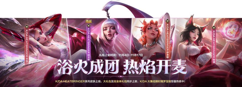 lol手游kda阿狸终极皮肤  11月4日，K/DA HEATBRINGER系列
