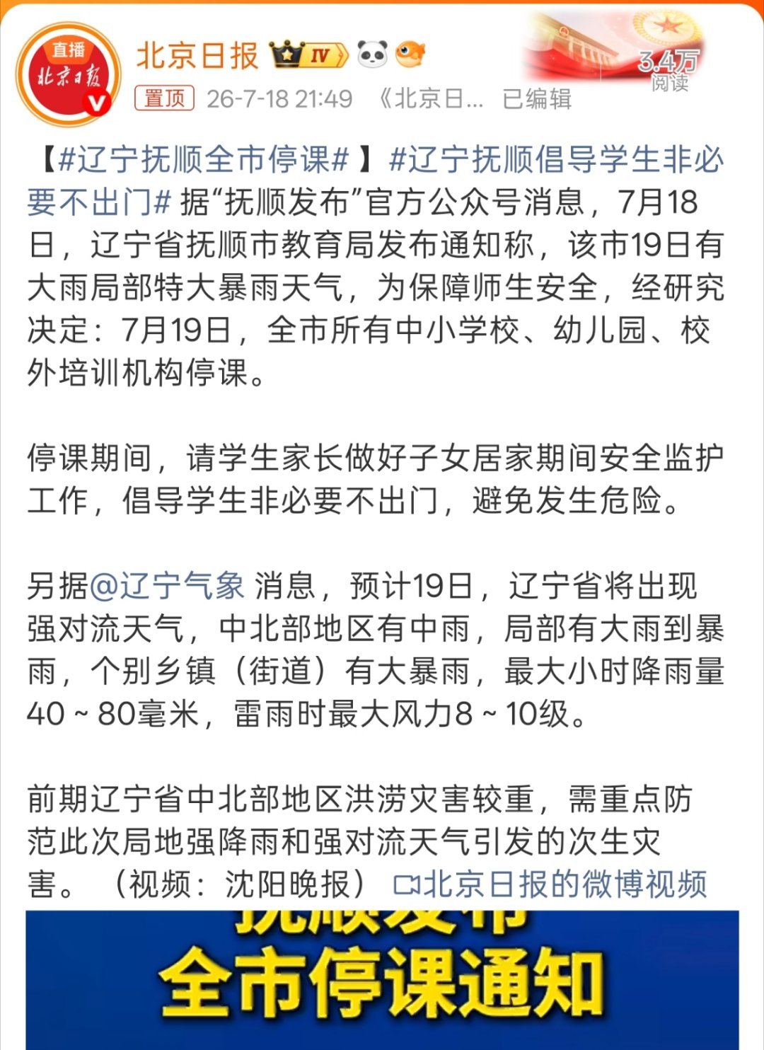 辽宁抚顺全市停课好家伙，辽宁还在下雨呢，而且全市停课还是挺严重的，希望一切平安。