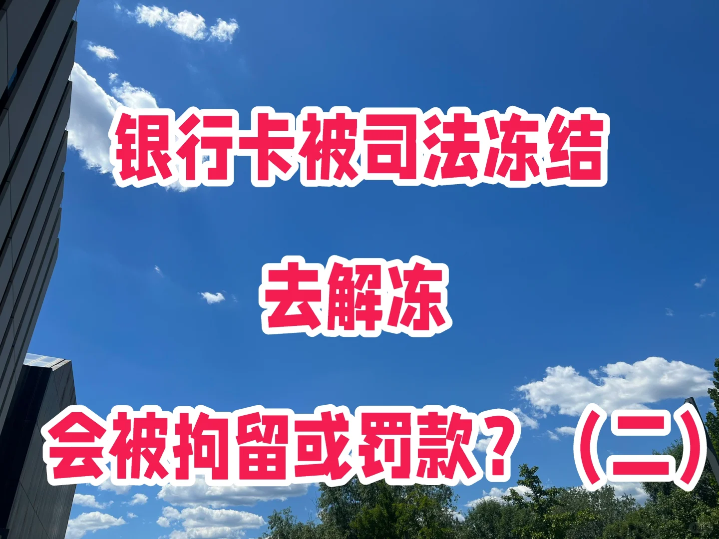 银行卡被冻结，去解冻会被拘留或罚款？（二）