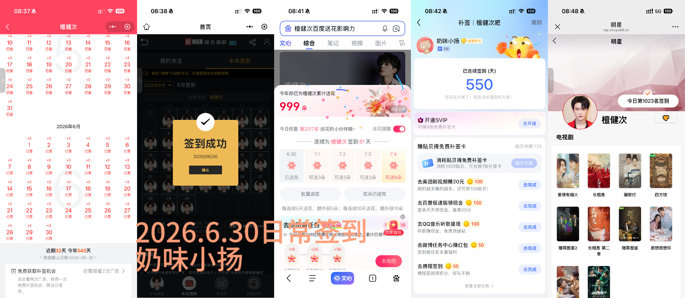 檀健次李亦非 tjc 檀健次爱情有烟火2026.6.30日常签到
