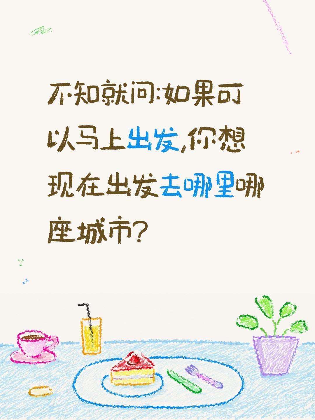 你现在想心归何处?不知就问:如果可以马上出发,你想现在出发去哪里哪座城市?说一个