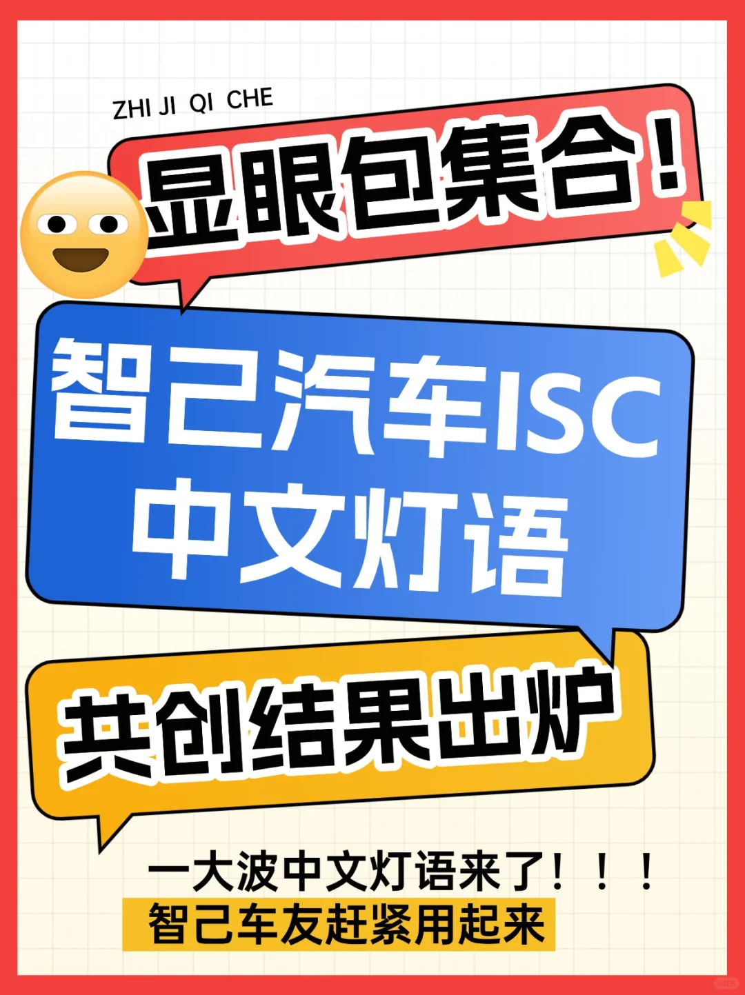 智己汽车ISC中文灯语共创结果出炉了！感动