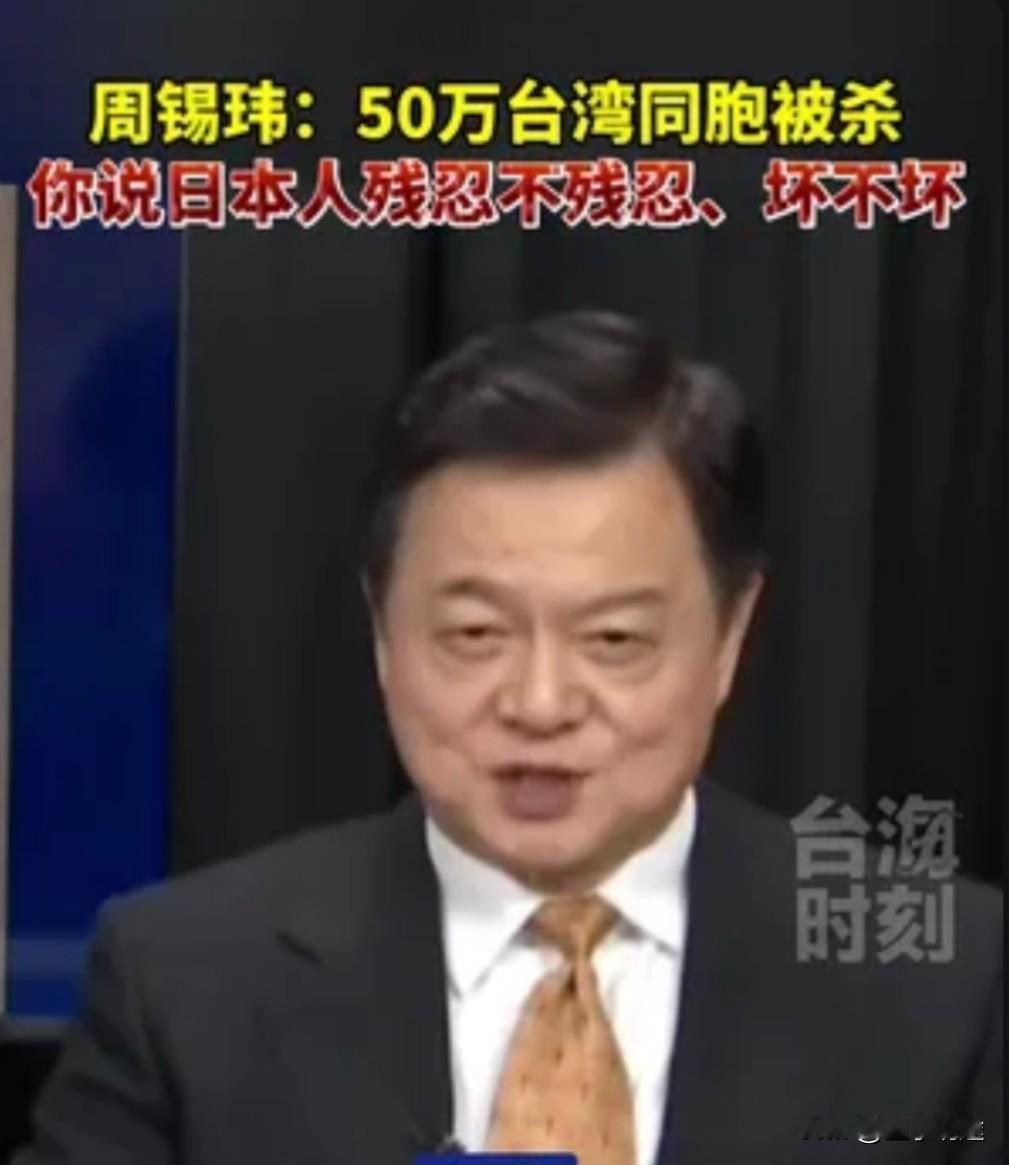 周锡伟在直播间栏目组直言，当年曾有50万台湾同胞惨死于日军屠刀之下，每一个数字背