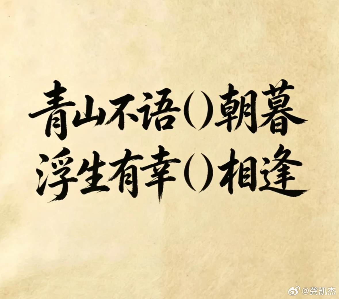古诗填词，看谁填的最有意境。青山不语（）朝暮，浮生有幸（）相逢 