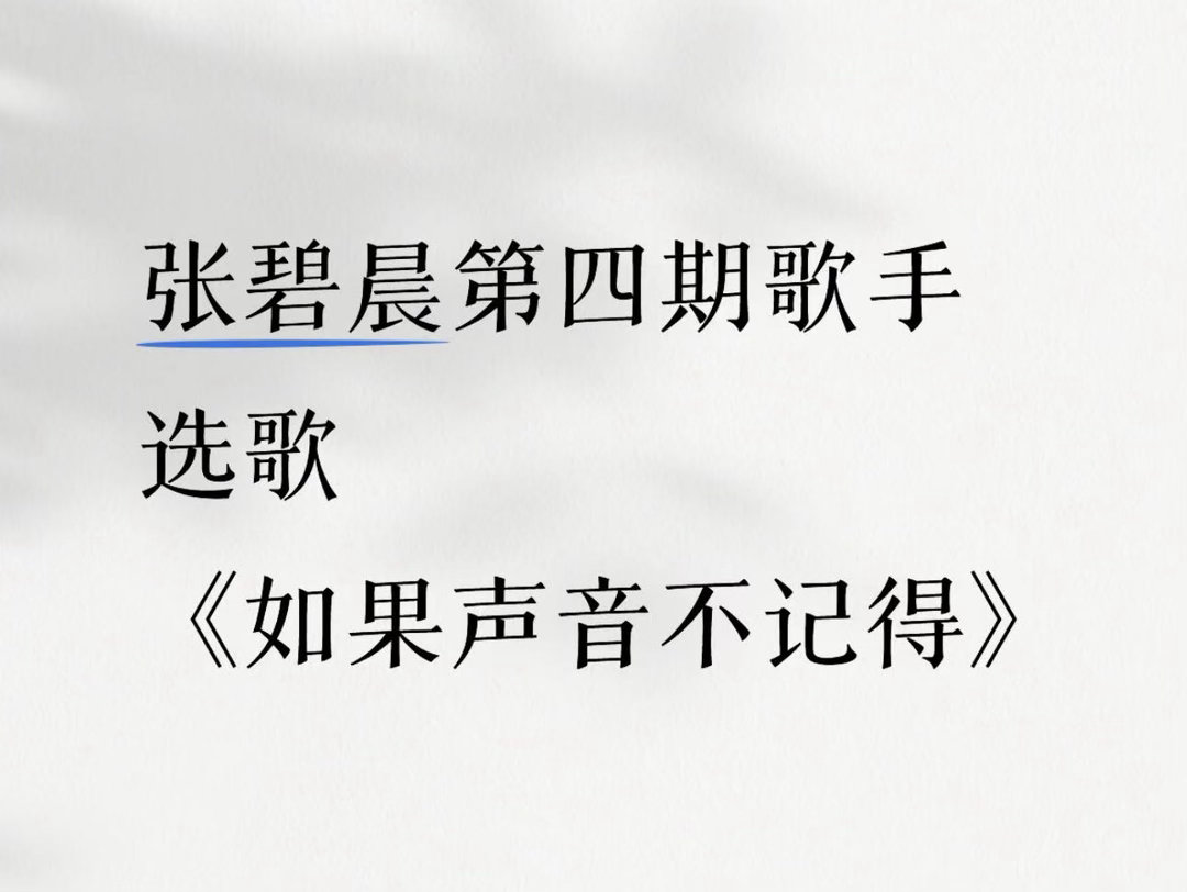 张碧晨抽到自由选曲的表情网传张碧晨唱如果声音不记得歌手2026 自由选曲被她抽到