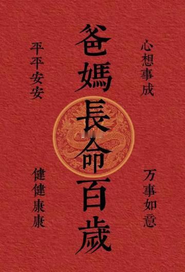 转发好运送你一张爸妈长寿符～  回复“收到” 
